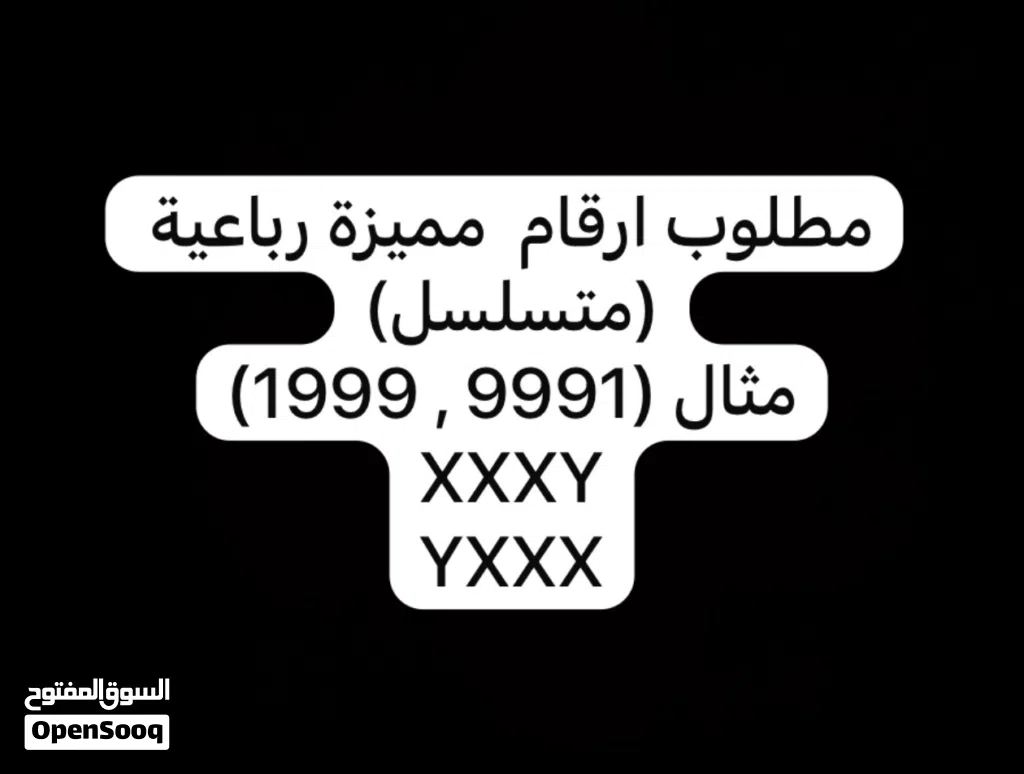 مطلوب ارقام رباعية
