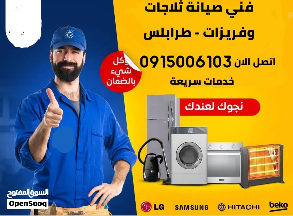 فني صيانة - تلاجات - فريزات في المنزل وبالضمان داخل طرابلس