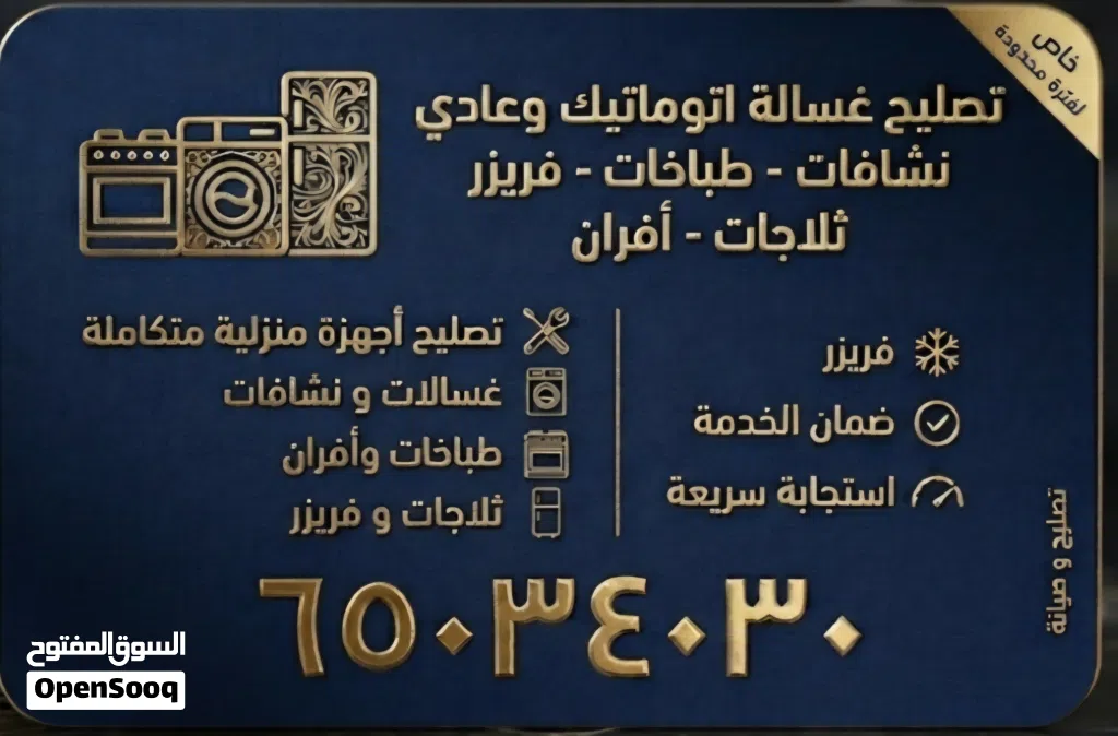 تصليح وصيانة الأجهزة المنزلية فوراً بالمنزل