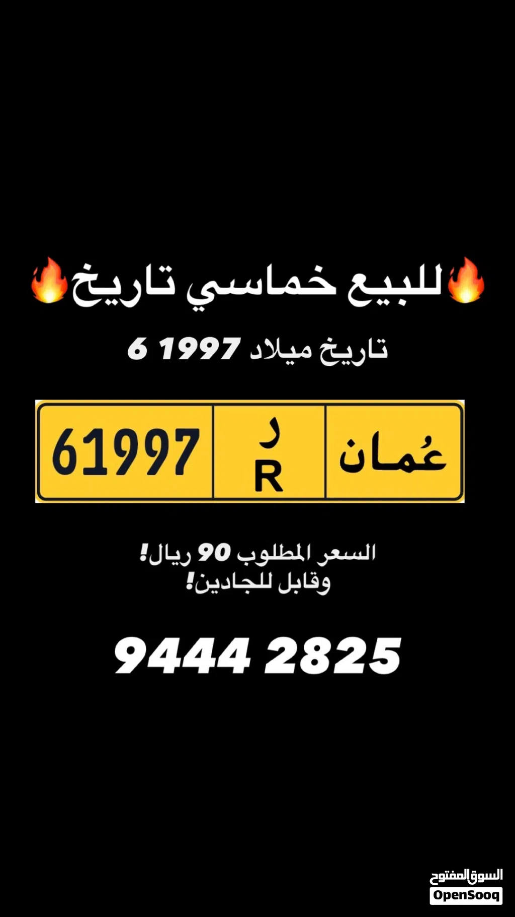 رقم مواليد سنه 97 للبيع!