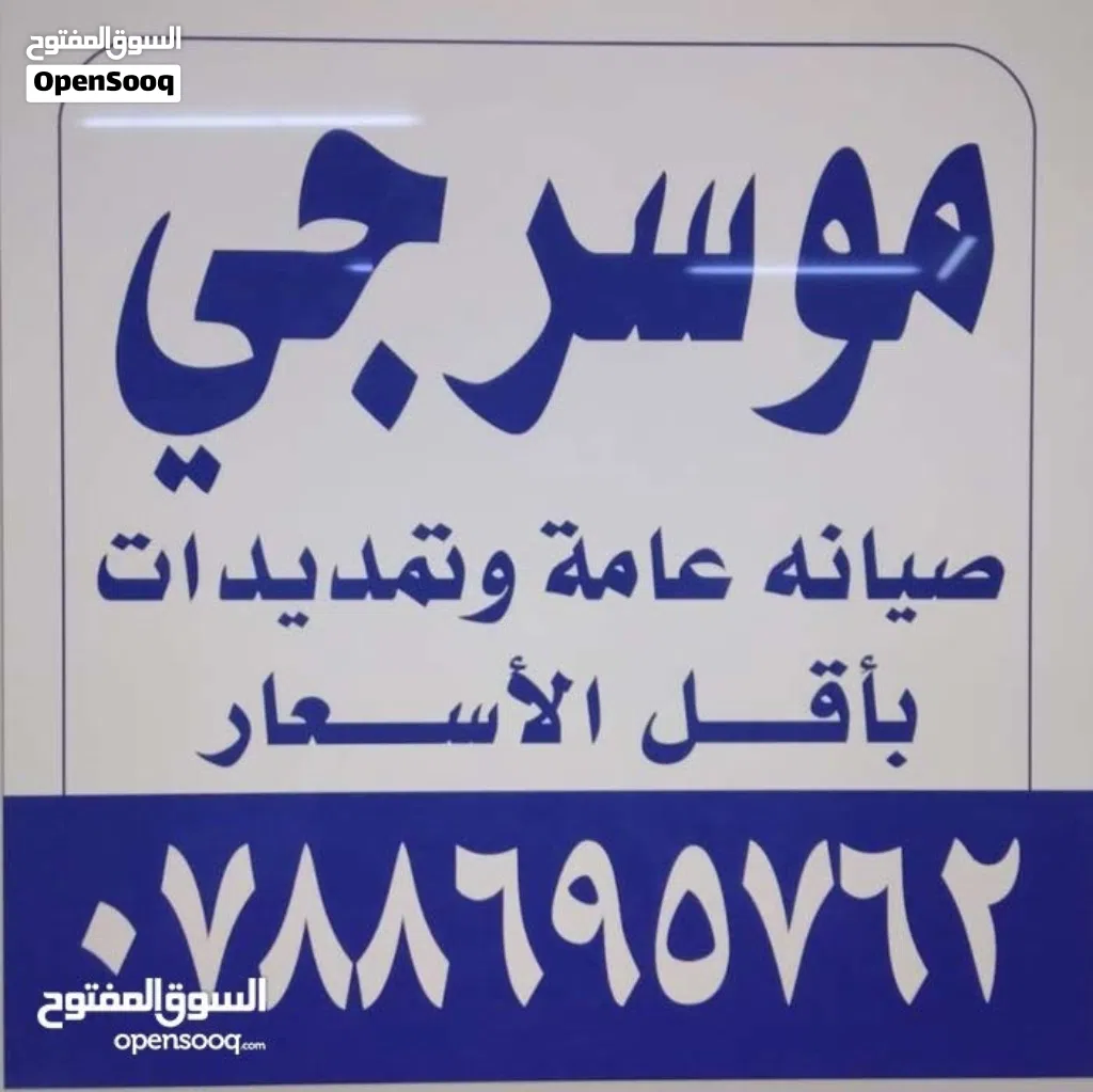 موسرجي متنقل في اربد باقل الأسعار