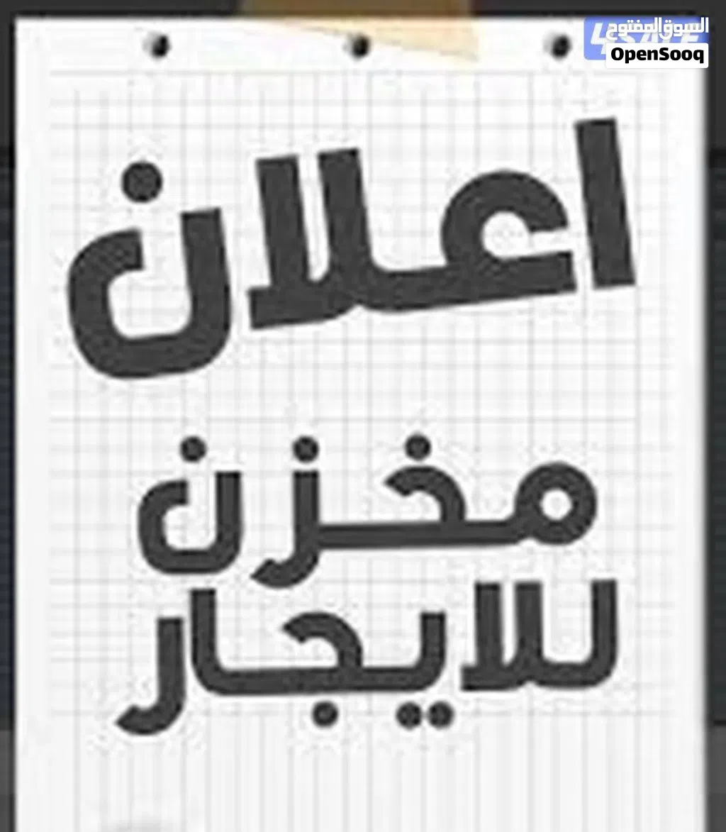 مخزن للايجار قريب من مثلث سوق السعي
