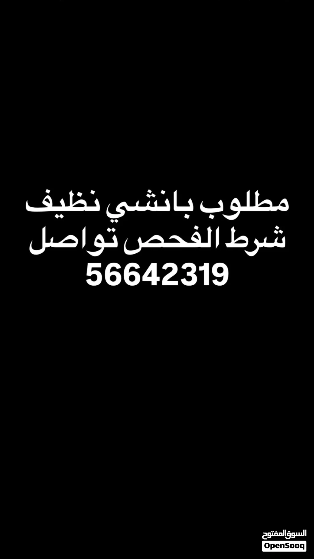 مطلوب بانشي نظيف شرط الفحص