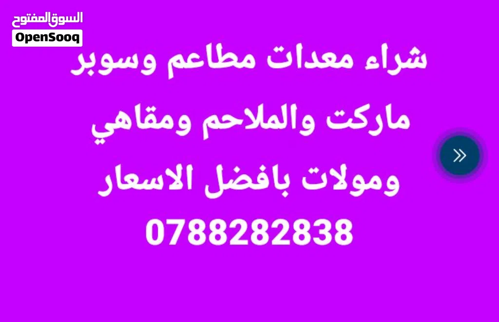 شراء معدات مطاعم وسوبر ماركت وملاحم ومقاهي بأفضل الأسعار