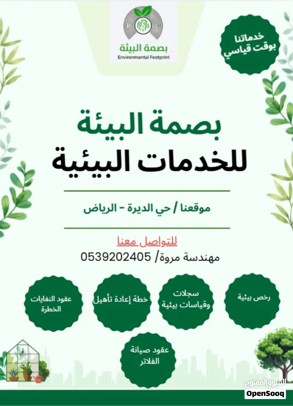 إصدار وتجديد التصاريح البيئية (الإنشائي و التشغيلي)، استخراج التراخيص البيئية اللازمة لإصدار التراخي
