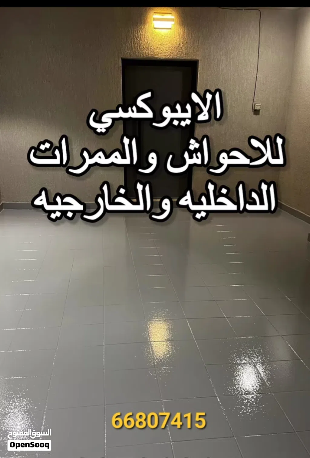 مقاول أصباغ ارضيات الايبوكسي بجميع أنواعه عادي وشفاف وعوازل الاسطح بجيتاروف والايبوكسي وصبغ البلاط