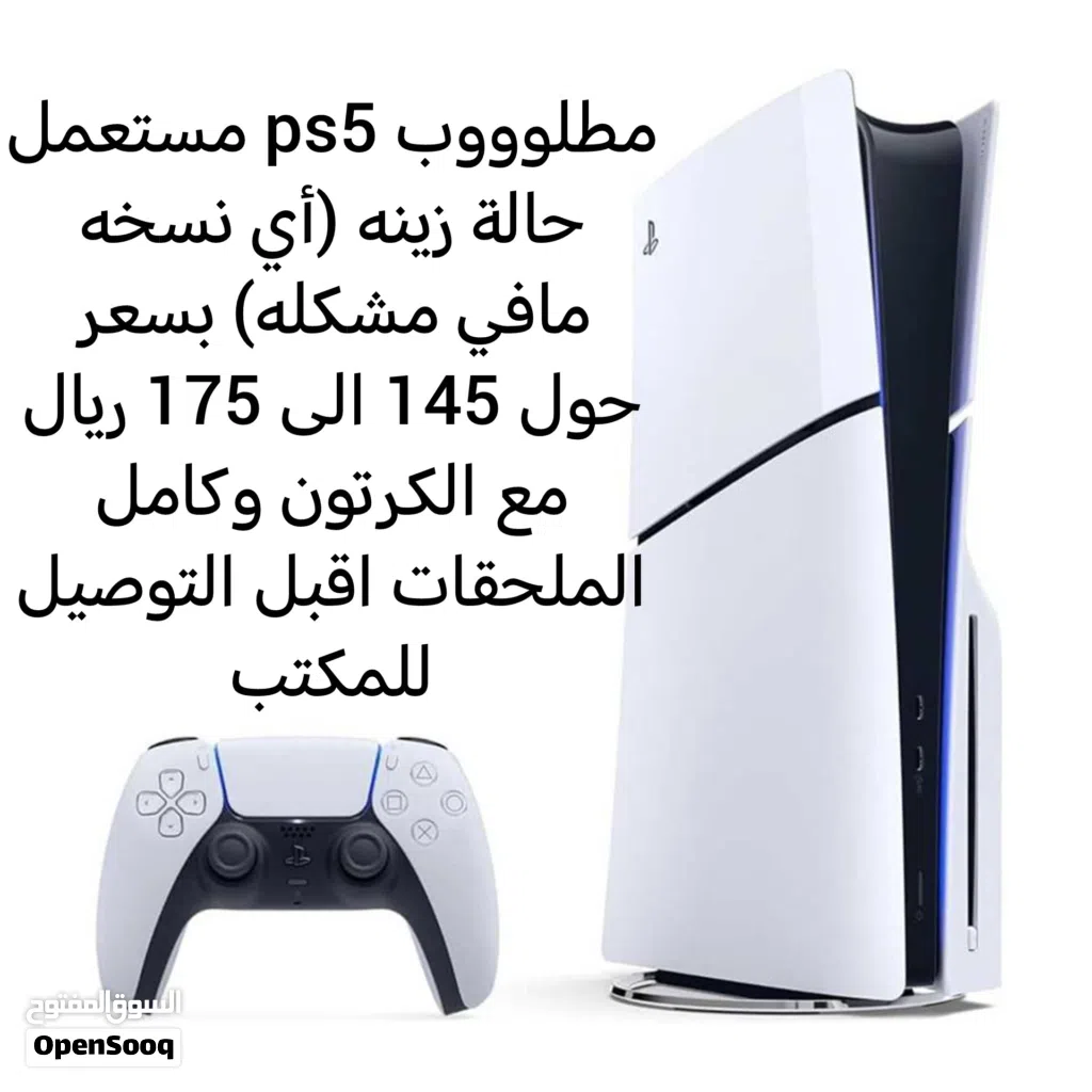 مطلووووب ps5 مستعمل نظيف سعره 145 الى 175