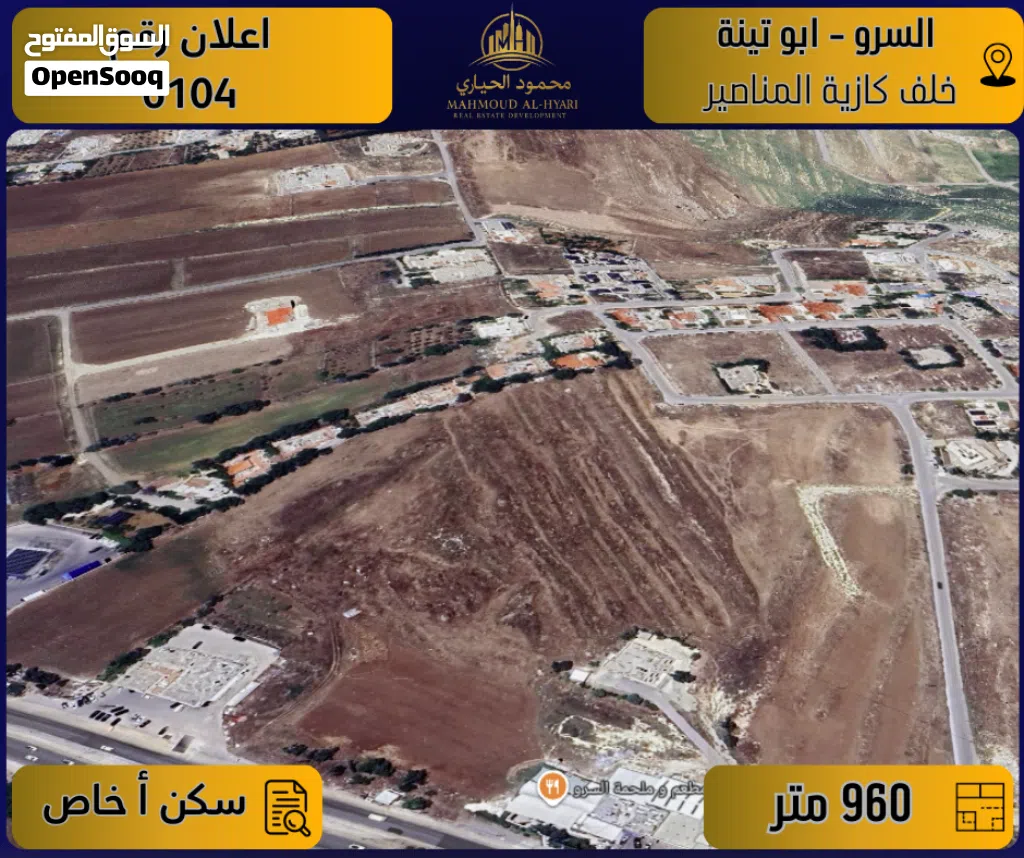 إعلان رقم (6104) أرض مميزة للبيع في السرو / خلف كازية المناصير - حوض ابو تينة 960 م2
