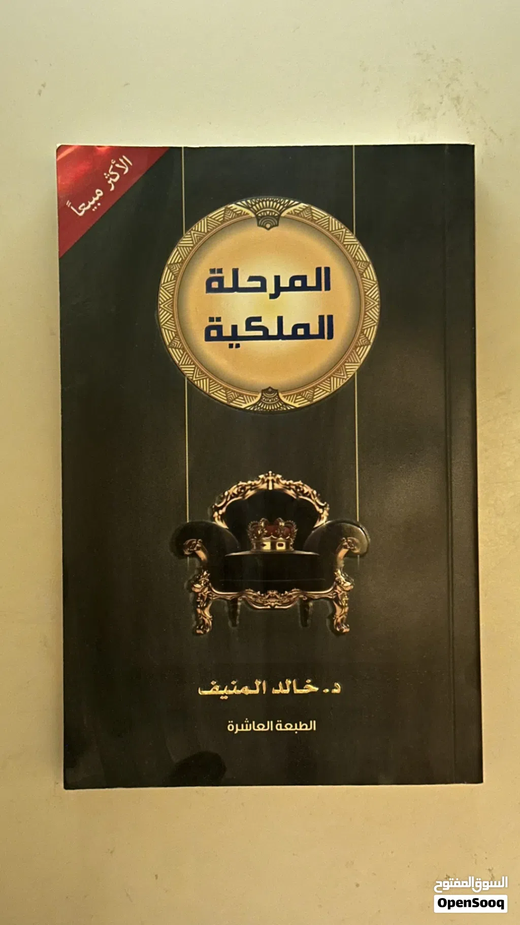 كتاب المرحله الملكيه لتنميه الشخصيه والحياه