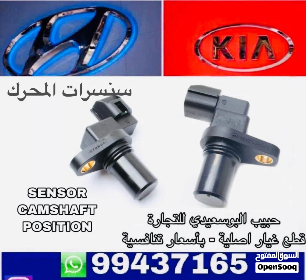 سنسرات المحرك وكالة ( هيونداي/ كيا )