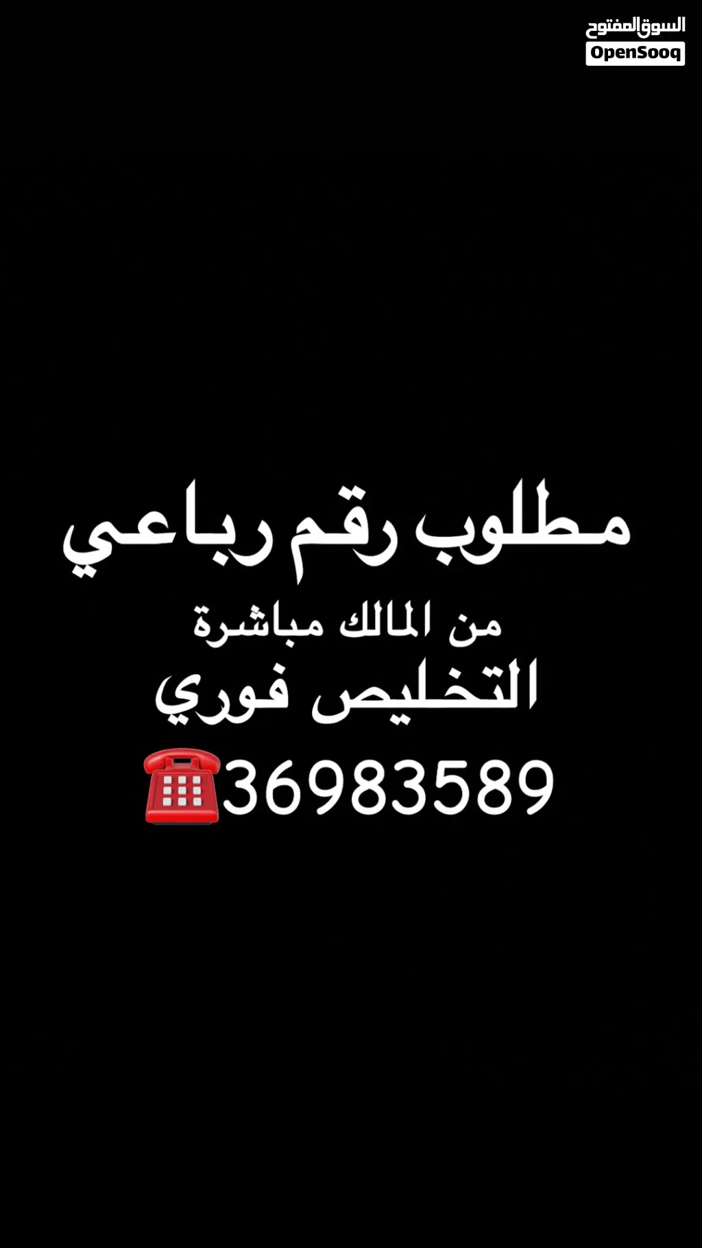 مطلوب رقم رباعي والتخليص فوري