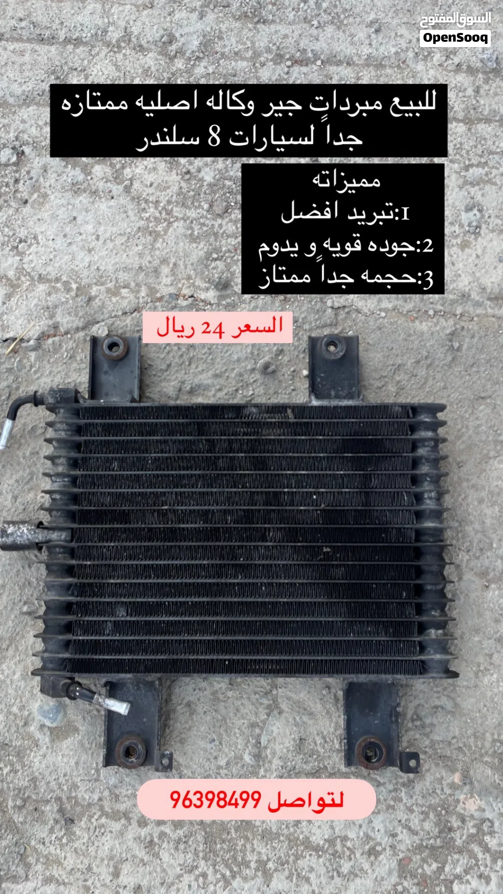 للبيع كولرات تبريد الجير وكاله يركبن اغلب انواع سيارات