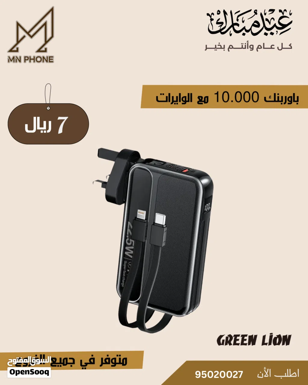 باوربنك اصلي من جرين لايون شحن ذاتي