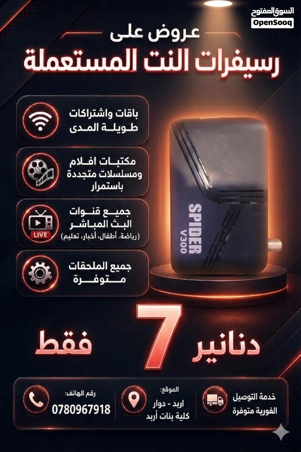 رسيفرات نت بأسعار تناسب الجميع من 7 الى 10 دنانير