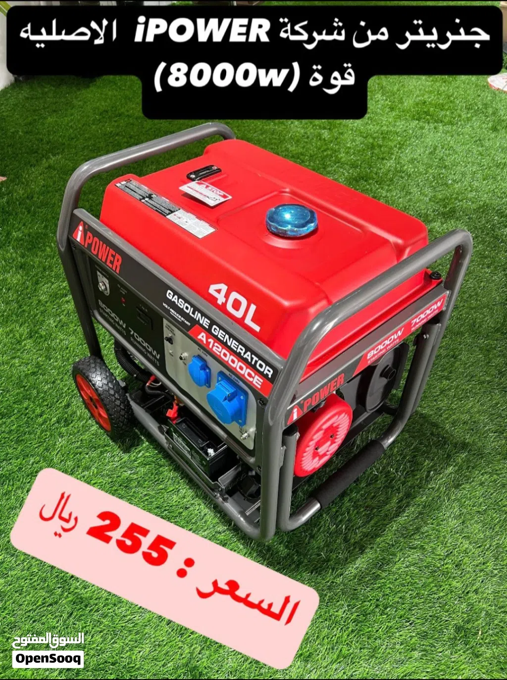 `مولد كهرباء generator من شركة iPOWER الأصلية تعمل بالبترول قوة (8000-