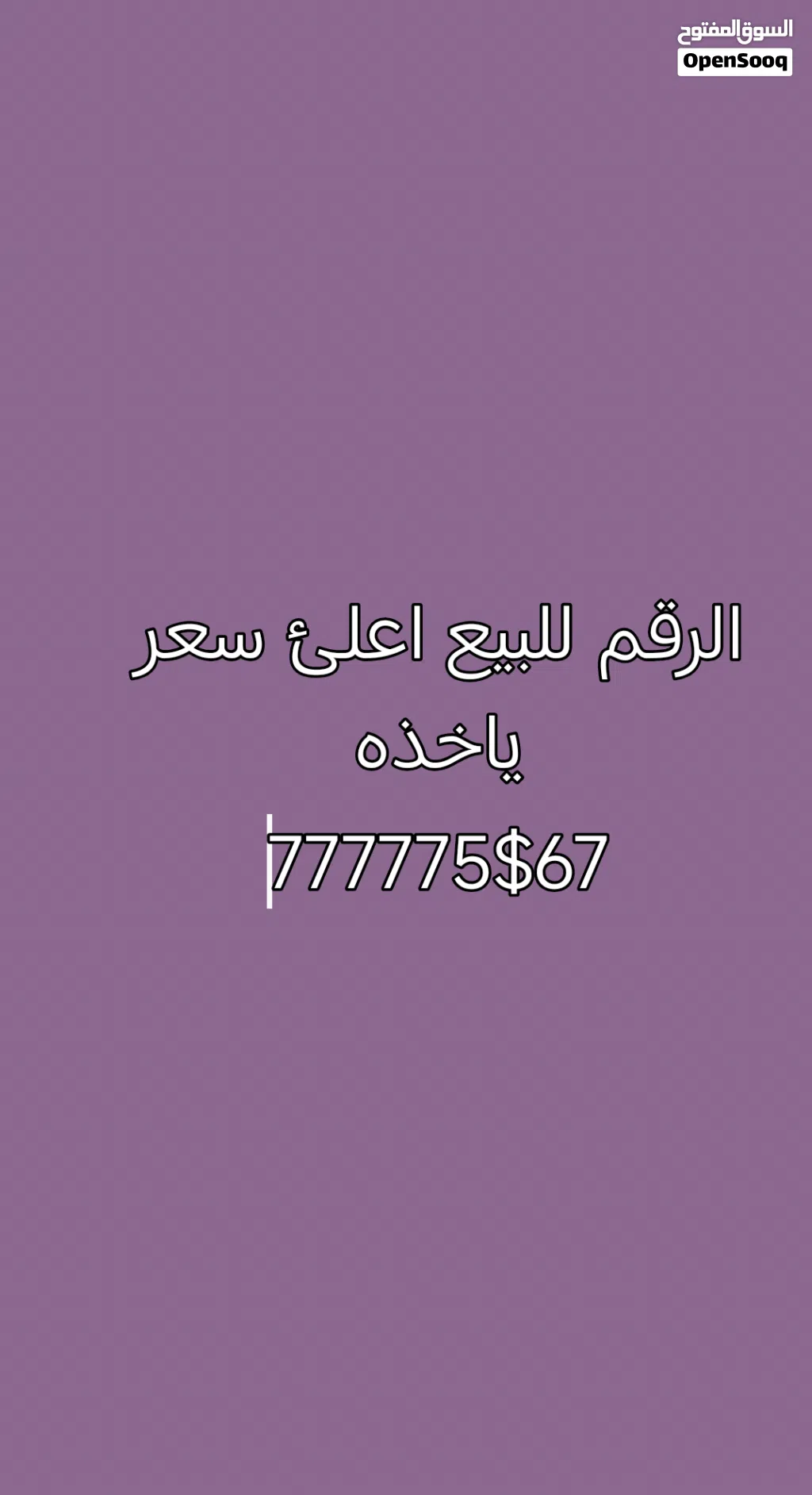 رقم موبايل للبيع اعلئ سعر ياخذه