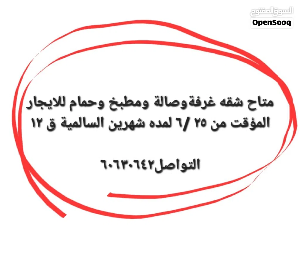 شقه غرفه وصاله جميلة للايجار المؤقت شهرين