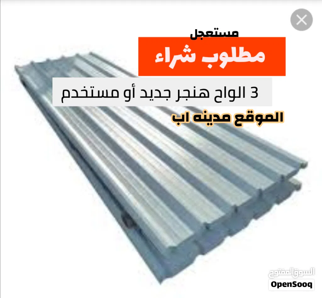 مطلوب 3الواح هنجر جديد أو مستخدم نقبل الموقع مدينه اب