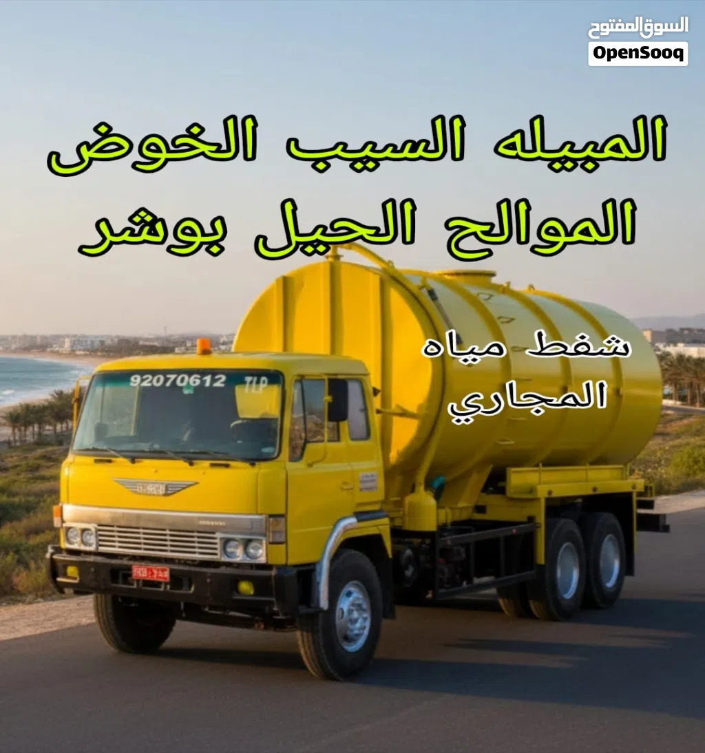 شفط مجاري وتنظيف بالوعات 24/7 Professional Sewerage Water Removal Service