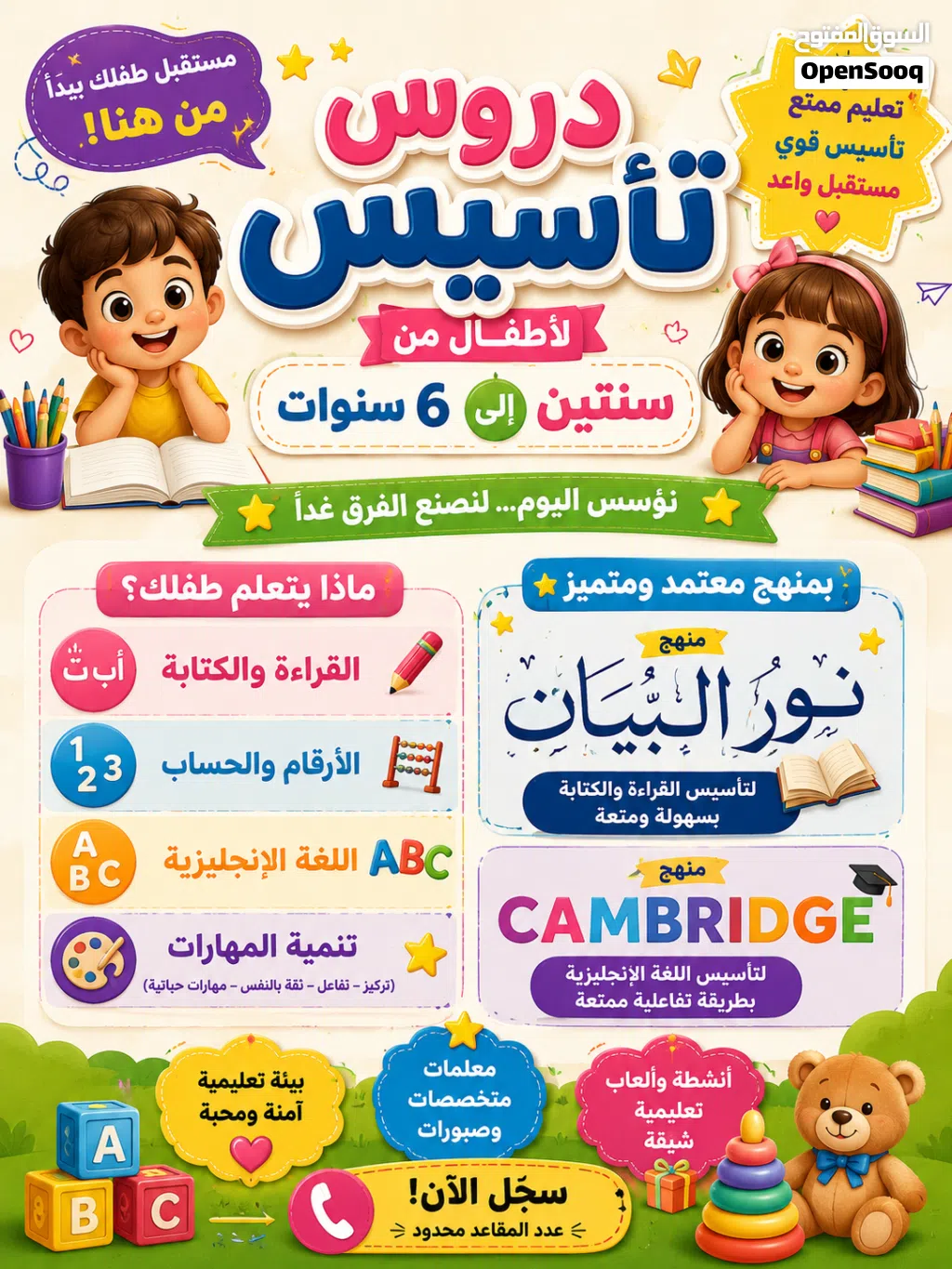دروس تأسيس للاطفال من عمر ثلاث سنوات الي عمر ست سنوات