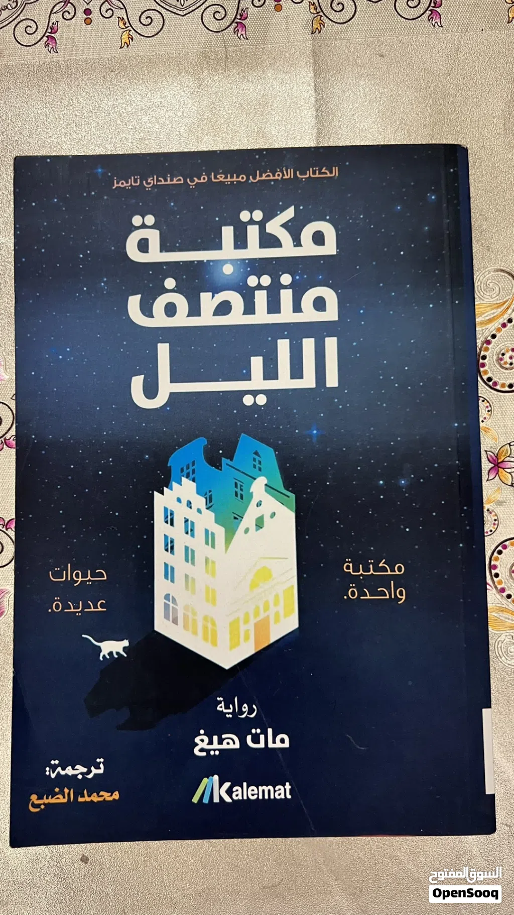 للكاتب مات هيغ