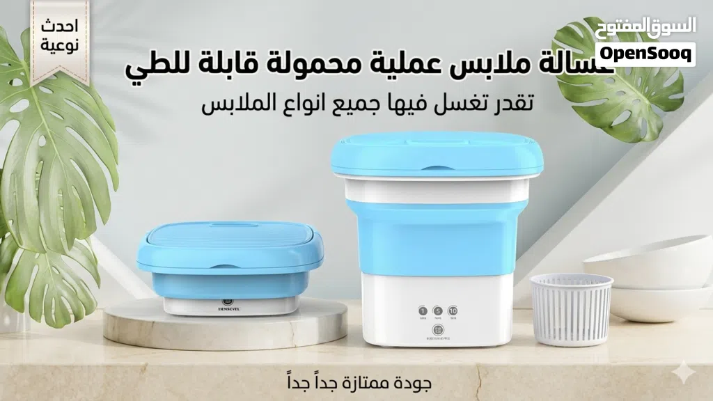 الغسالة العجيبة العملية جودة ممتازة تغسل جميع انواع الملابس مع نظام تنشيف يعني تغسل و تنشف بنفس الو