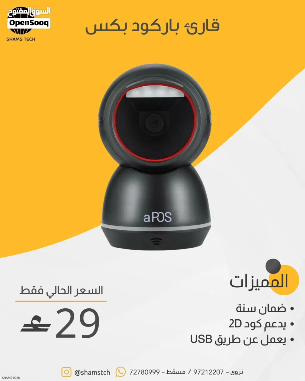 قارئ باركود ذكي وثابت للمحلات والسوبرماركت (يدعم 2D) من a-pos + ضمان سنة!