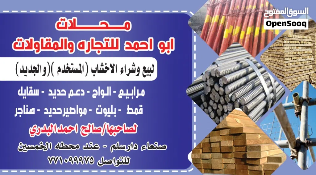 الذي يوجد معه اخشاب وجيكات حق مقاولات مستخدم انا مشتري مواصيرحديد مياه للتواصل الرقم في الصورة