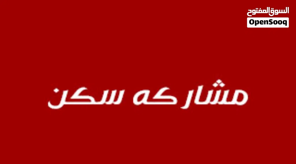 مشاركة سكن لفرد بالجابرية