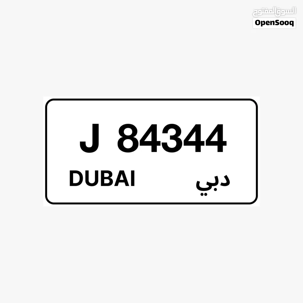 رقم لوحه مميز 84344 J دبي بسعر 9900