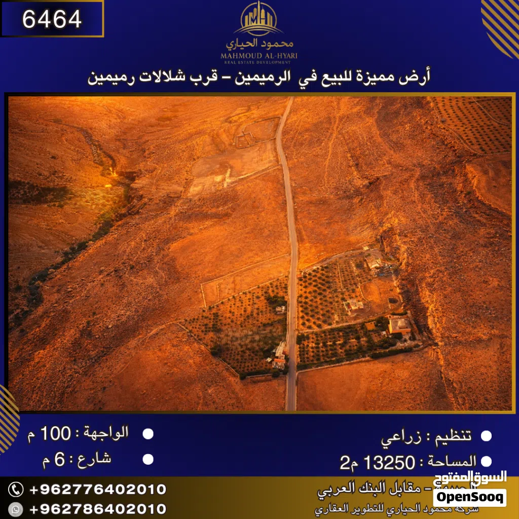 إعلان رقم (6464) أرض مميزة للبيع في الرميمين – قرب شلالات رميمين / 13250 م2