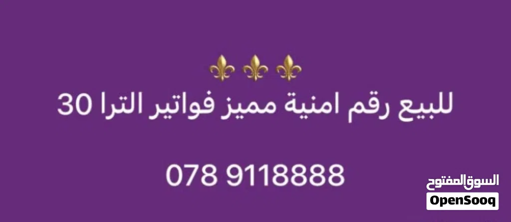 رقم أمنية مميز