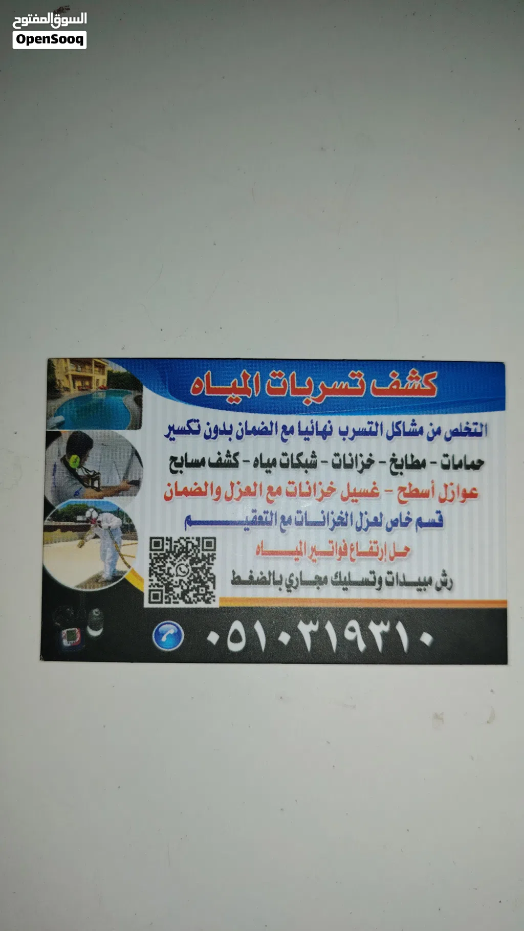 كشف تسربات المياه بالطائف عزل اسطح عزل خزانات تسليك مجارى بالضغط شركة كشف تسريب المياه ضد ارتفاع فات