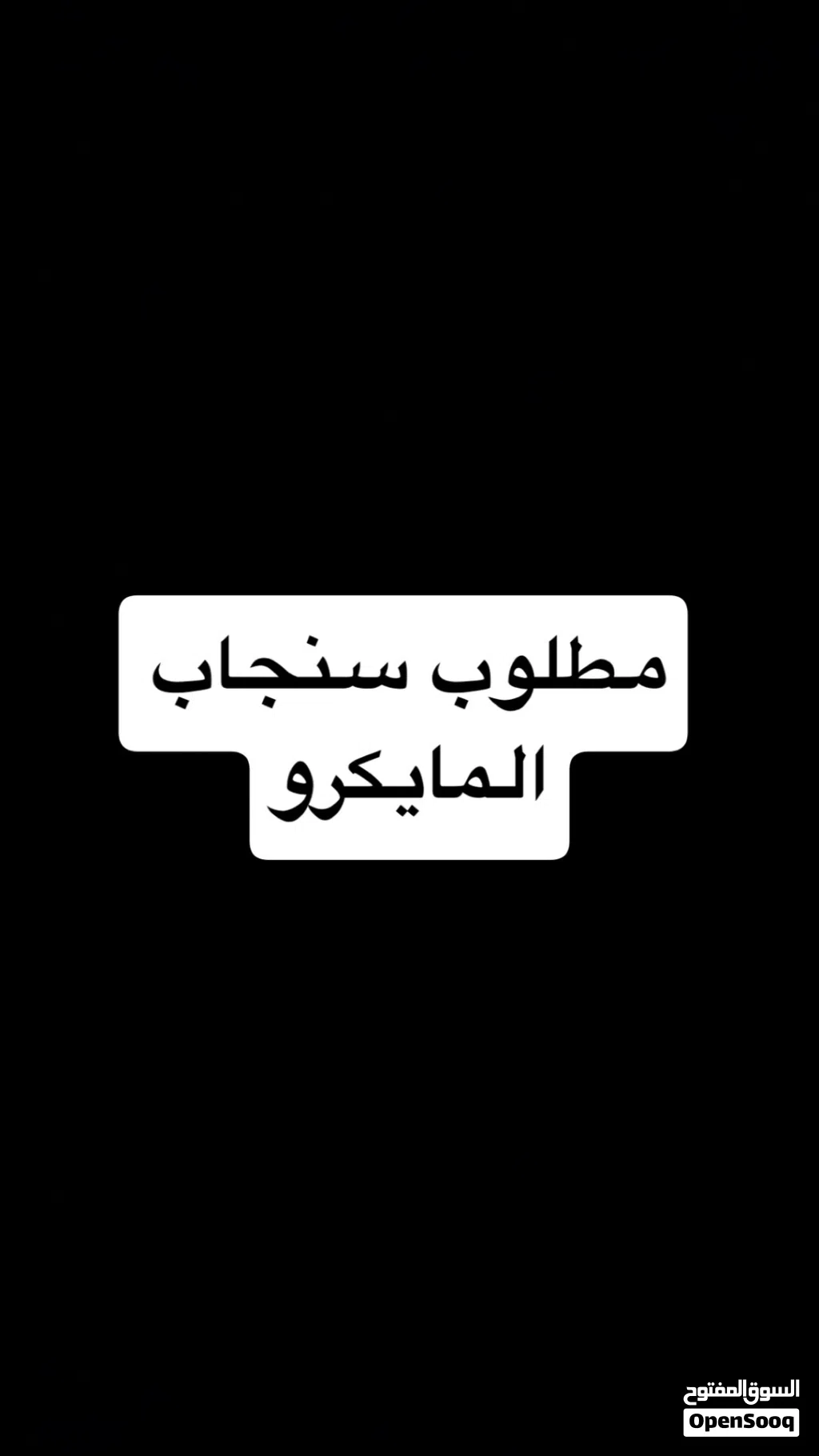 مطلوب سنجاب المايكرو