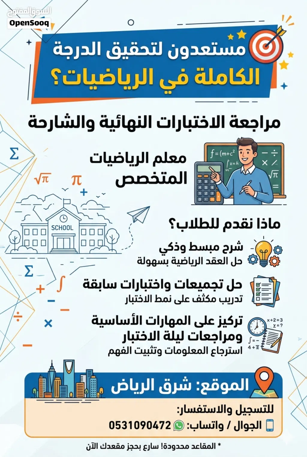 معلم رياضيات لمراجعة الاختبارات متواجد بشرق الرياض