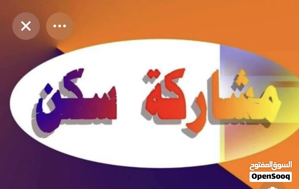 مطلوب شاب لمشاركه سكن الفروانيه قطعه 5 عماير العربيد على الطريق السادس يوجب ساحه للسيارات الايجار 36