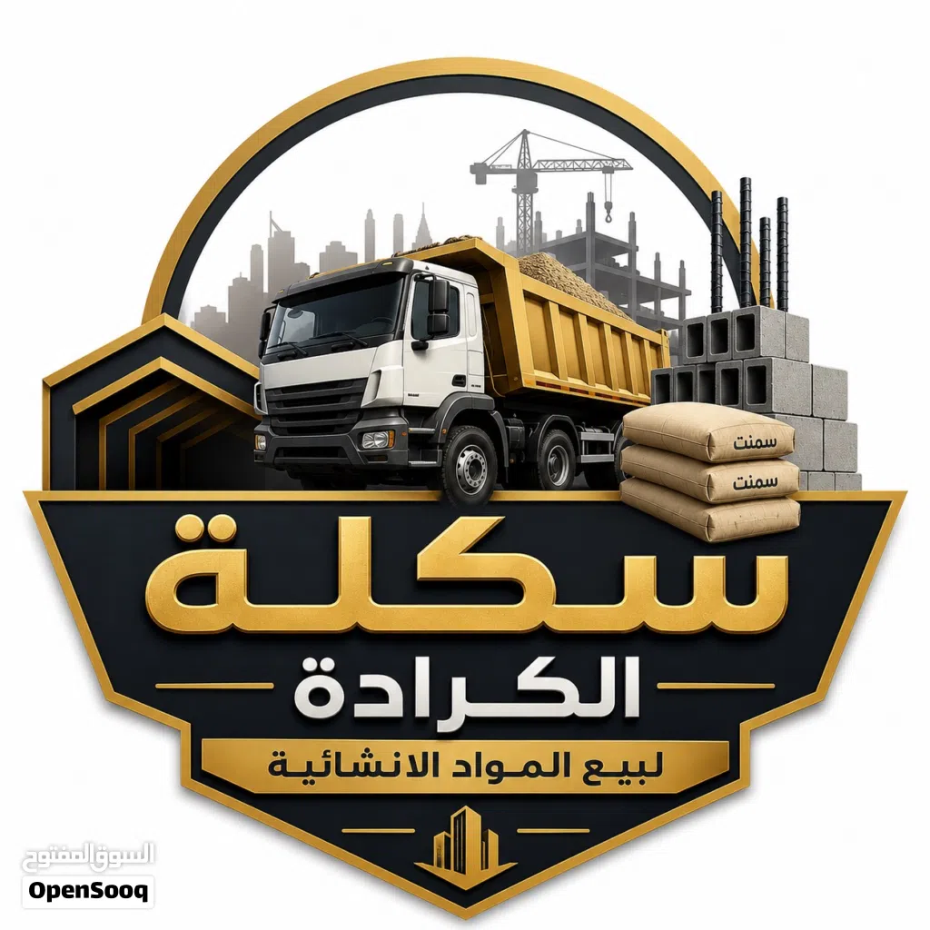سكلة الكرادة لبيع المواد الانشائية