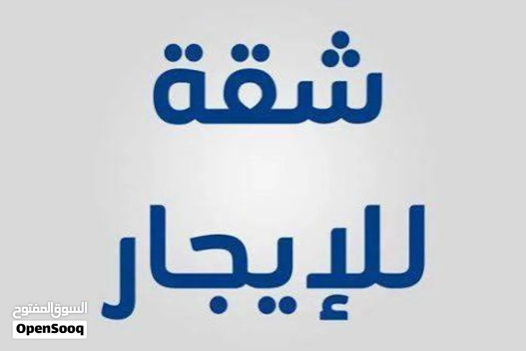 شقة للايجار الاصبحي 80 الف