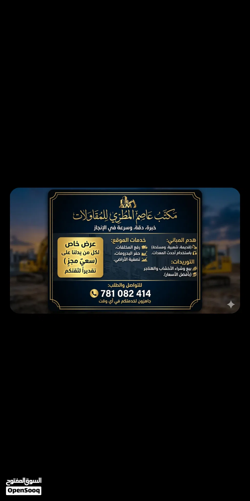 عاصم المطري للمقاولات وهدم المباني ورفع المخلفات كل مقابل محتواها السابق