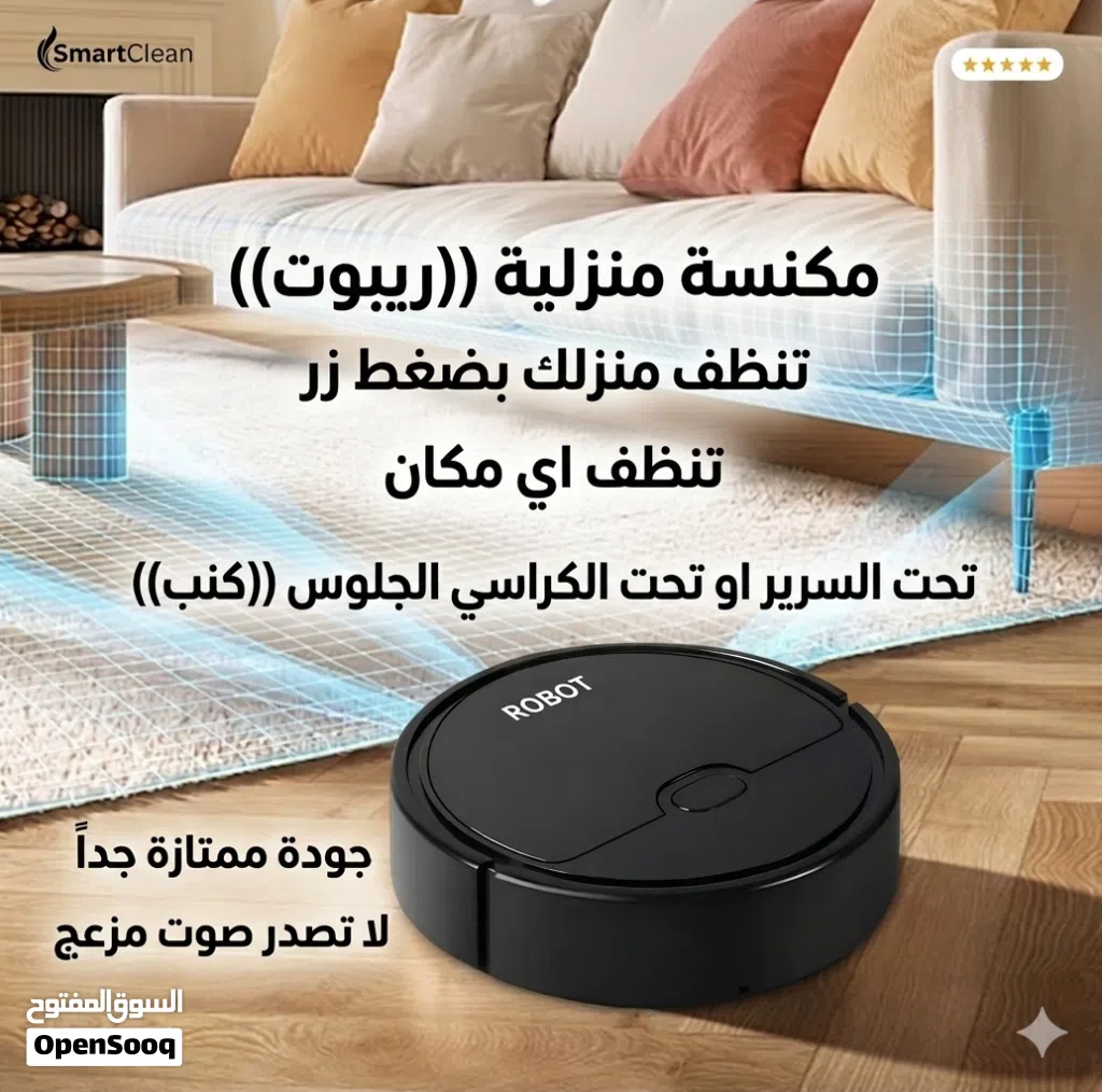 الروبوت العملي ينظف كل مناطق في منزلك جودة ممتازة افضل نوعية لا تصدر اي صوت غير مزعجة
