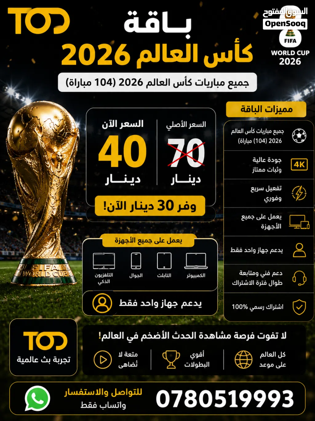 اشتراك TOD كأس العالم 2026 جميع المباريات 40 دينار فقط