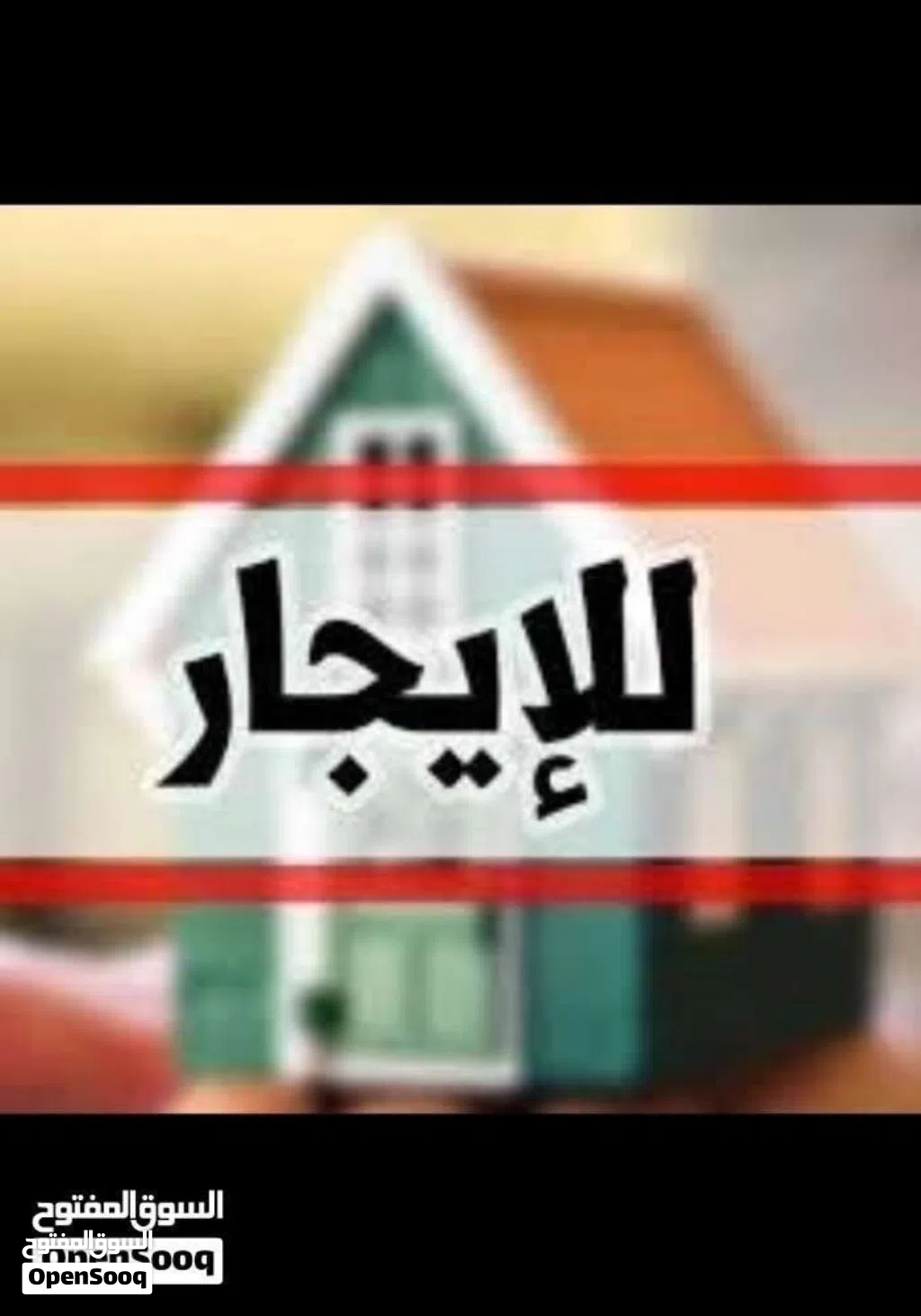 منزل عربي الايجار في سوق الجمعة الحشان