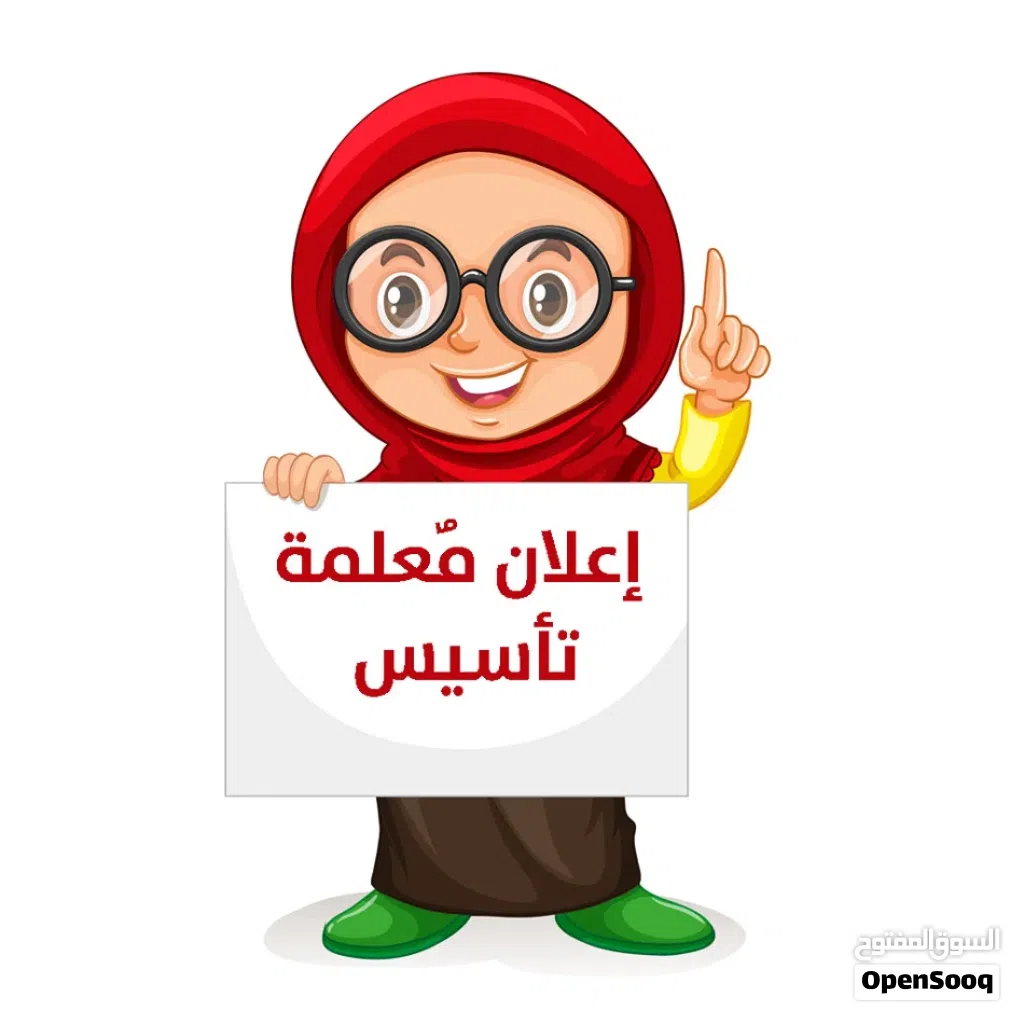 معلمه تأسيس لتقويه الطالب فاى ماده وتجهيزه للمدرسه الأساس القوي هو سر التفوق الدراسي المستقبلى.