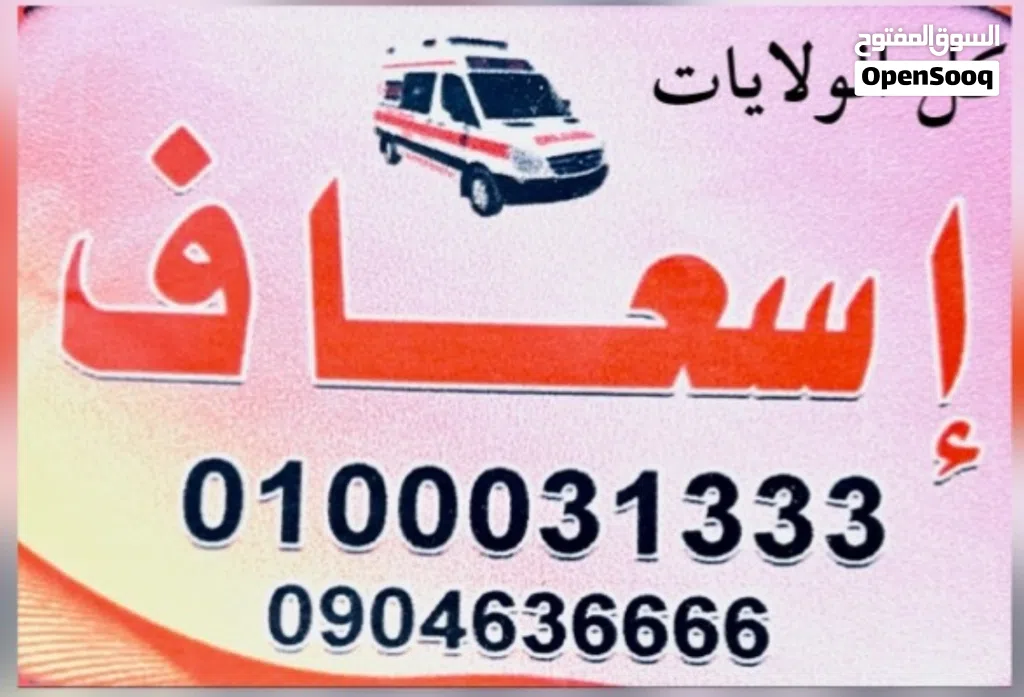 إسعاف خاص قومي والي الدول المجاوره