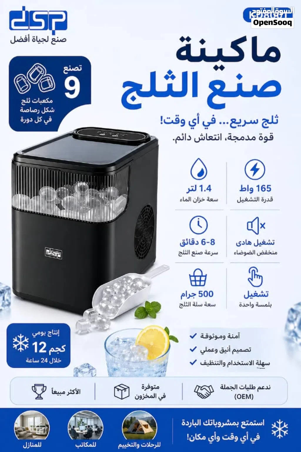 مكينة صنع الثلج DSP (KD8001) حل مثالي لانتعاش سريع ومستمر في منزلك أو مكتبك: