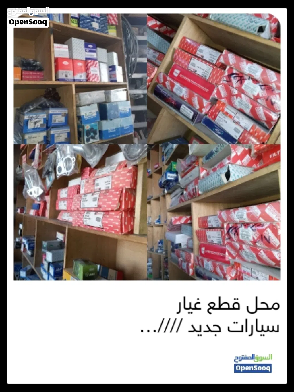 مشروع ناجح وجاهز: محل قطع غيار سيارات للبيع /////بكامل بضاعته