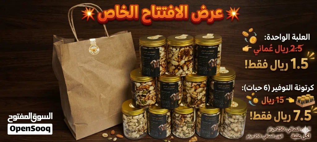 خلطة مكسرات بالعسل الفاخرة السعر فقط 1.5 ريال ونص