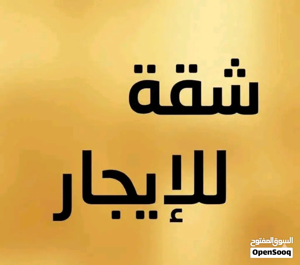 شقة مفروشة للايجار / شهري او / يومي