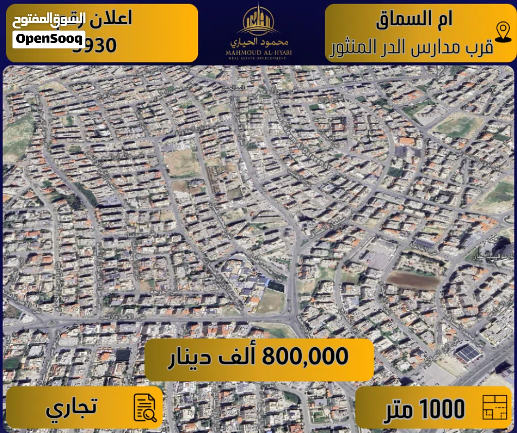 إعــلان رقم (5930) أرض تجارية للبيع – أم السماق / قرب مدارس الدر المنثور