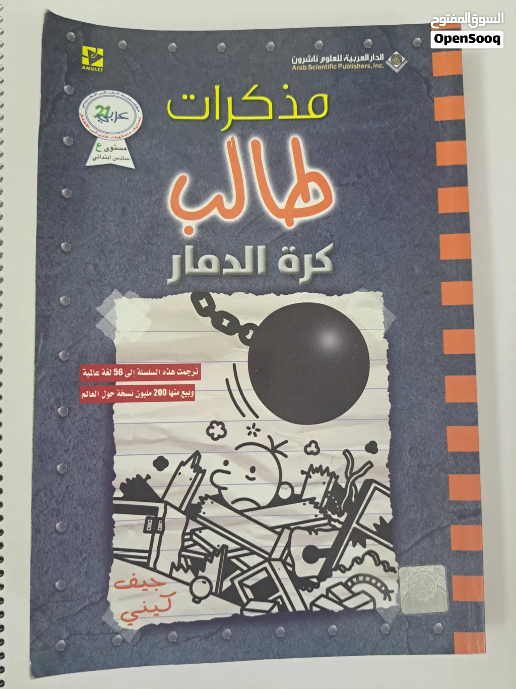 مذكرات طالب (كرة الدمار)